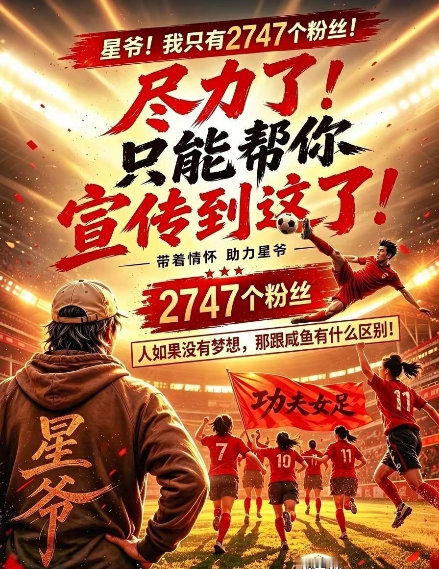 功夫女足-致敬星爷。看到大家都在自发的为星爷做宣传，那怎么能少了我，今天我是星爷