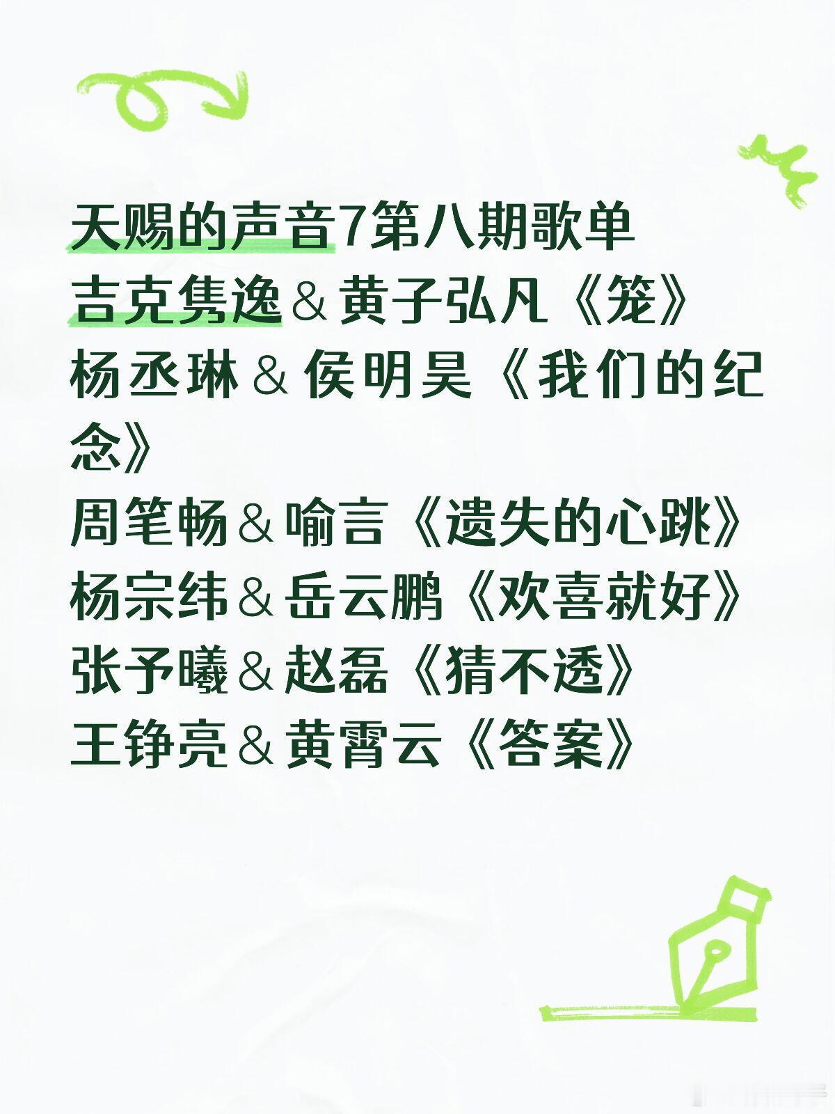 天赐的声音7第八期歌单吉克隽逸＆黄子弘凡《笼》杨丞琳＆侯明昊《我们的纪念》周笔畅