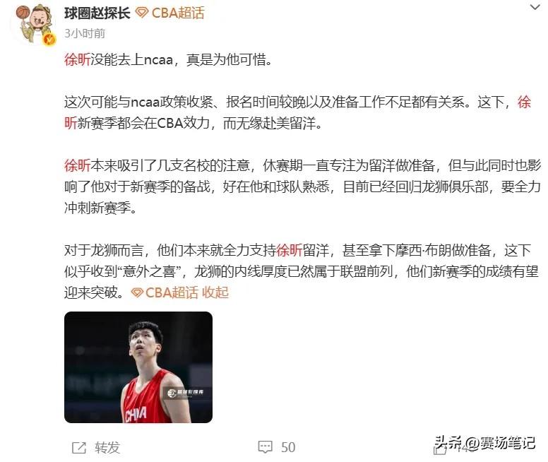 媒体人@球圈赵探长在社媒点评道，徐昕未能征战NCAA“真是为他可惜”，并指出NC