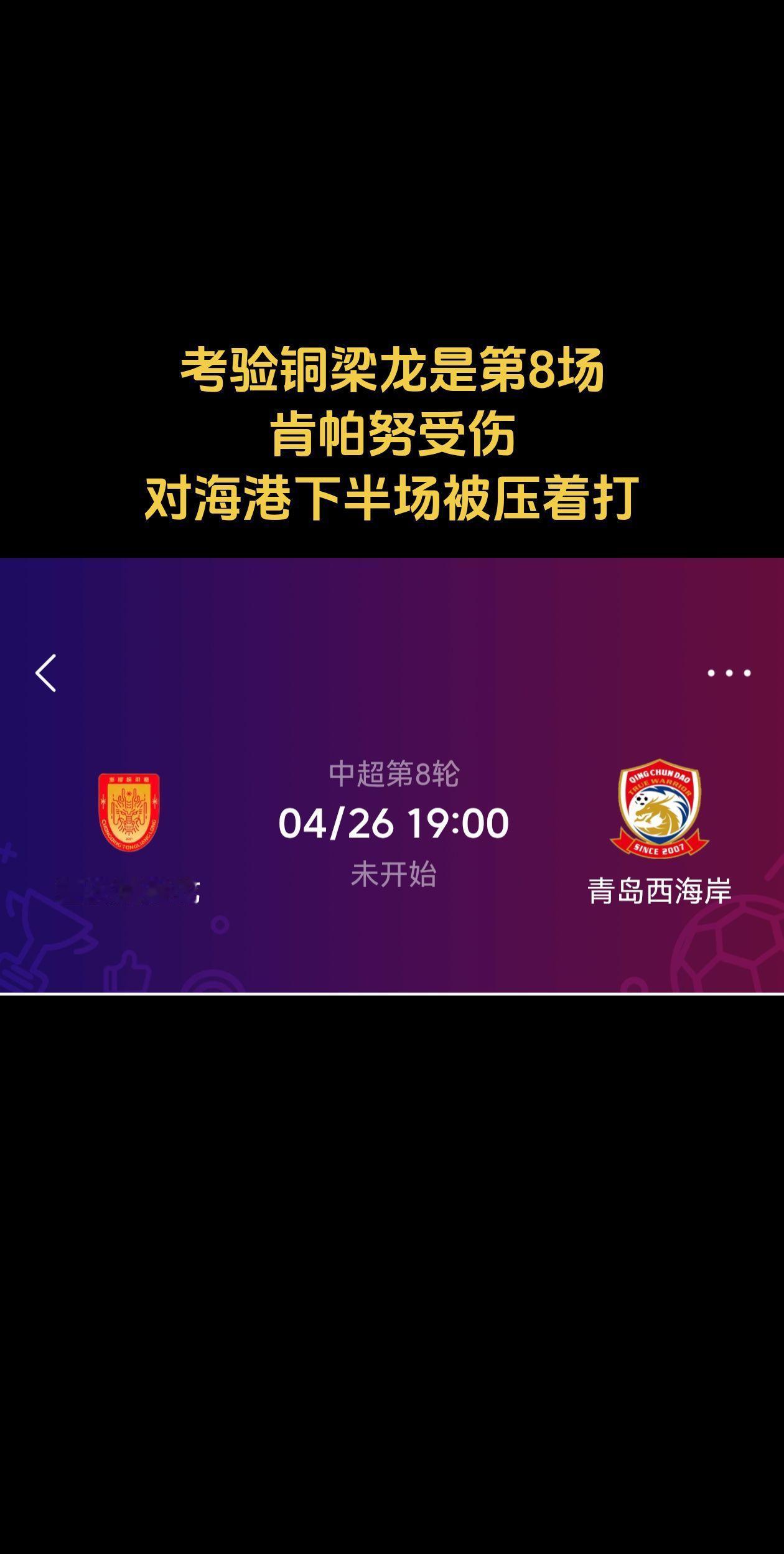 考验铜梁龙是第8场，肯帕努受伤
，对海港下半场被压着打。要是第八场肯9不能回归的