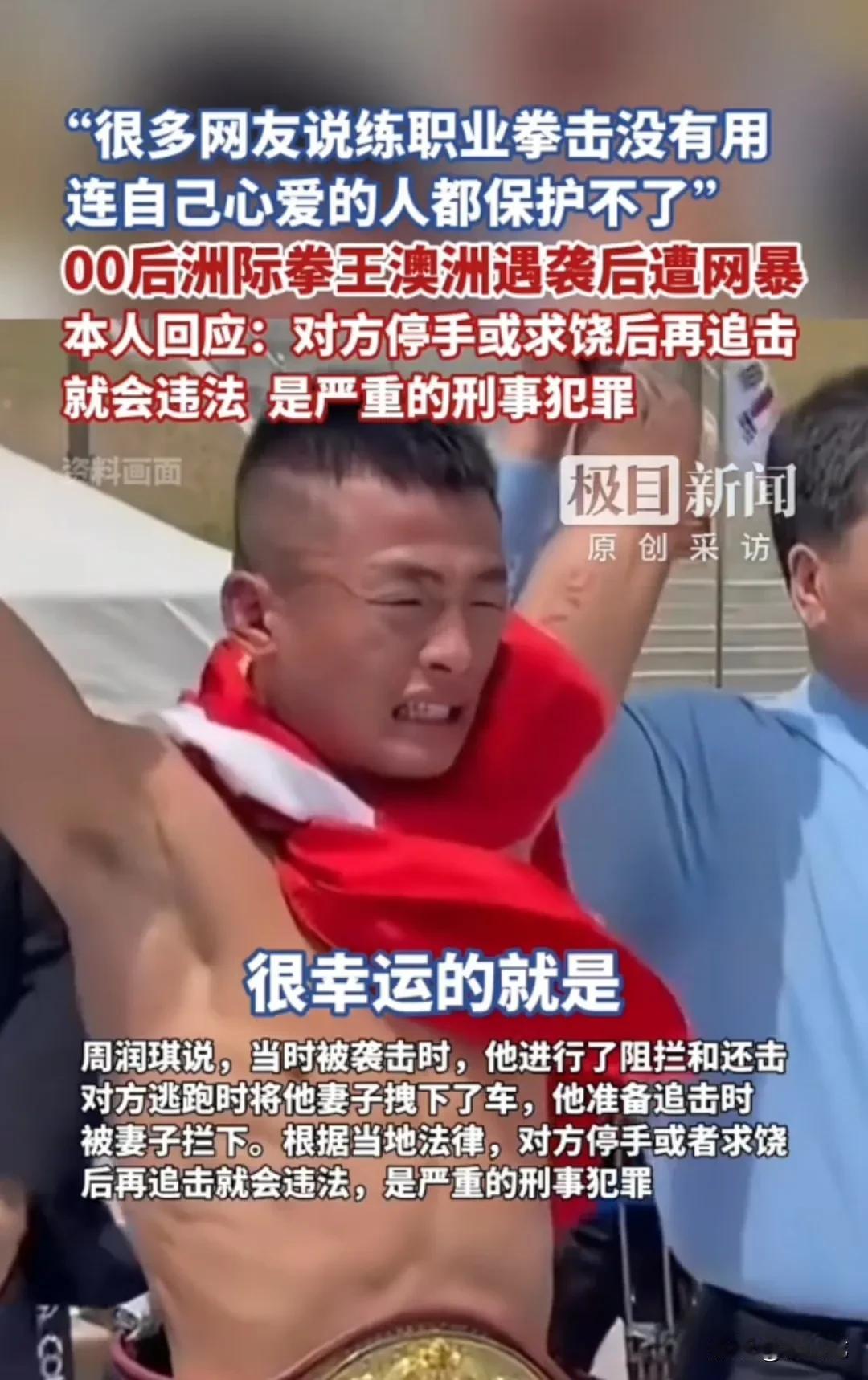中国拳王周润琪在澳洲被土著挑衅围攻，起因是种族歧视，周润琪为保护妻子，被暴徒用尖