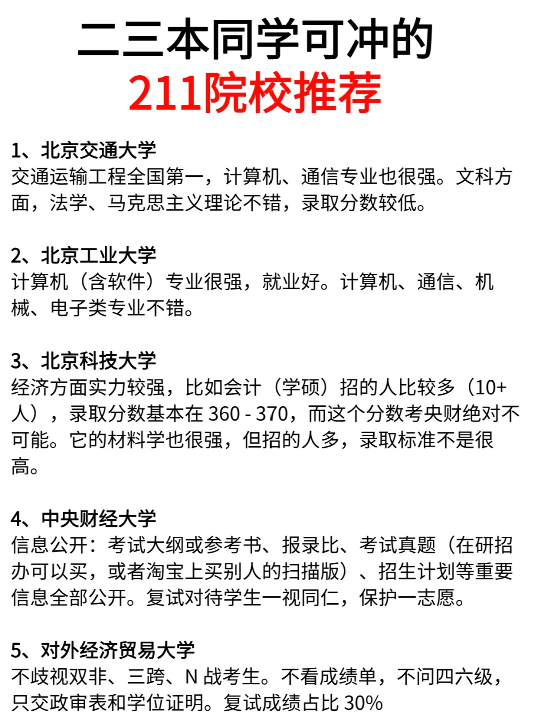 25考研，二三本好上岸的211院校推荐