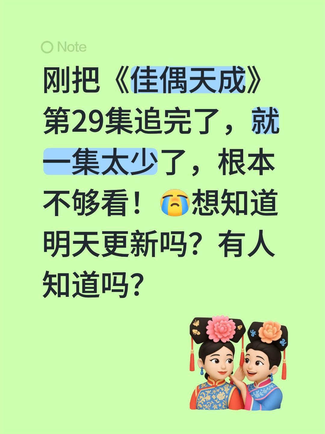 刚把《佳偶天成》第29集追完了，就一集太少了，根本不够看！想知道明天更新吗？有人