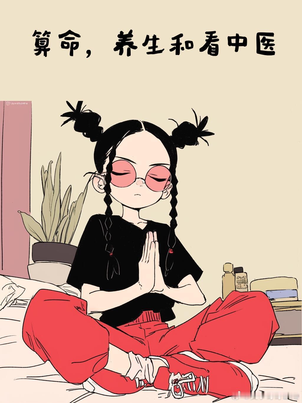 #中年少女有哪三宝#中年少女有三宝：算命、养生、看中医[跪了] ​​​