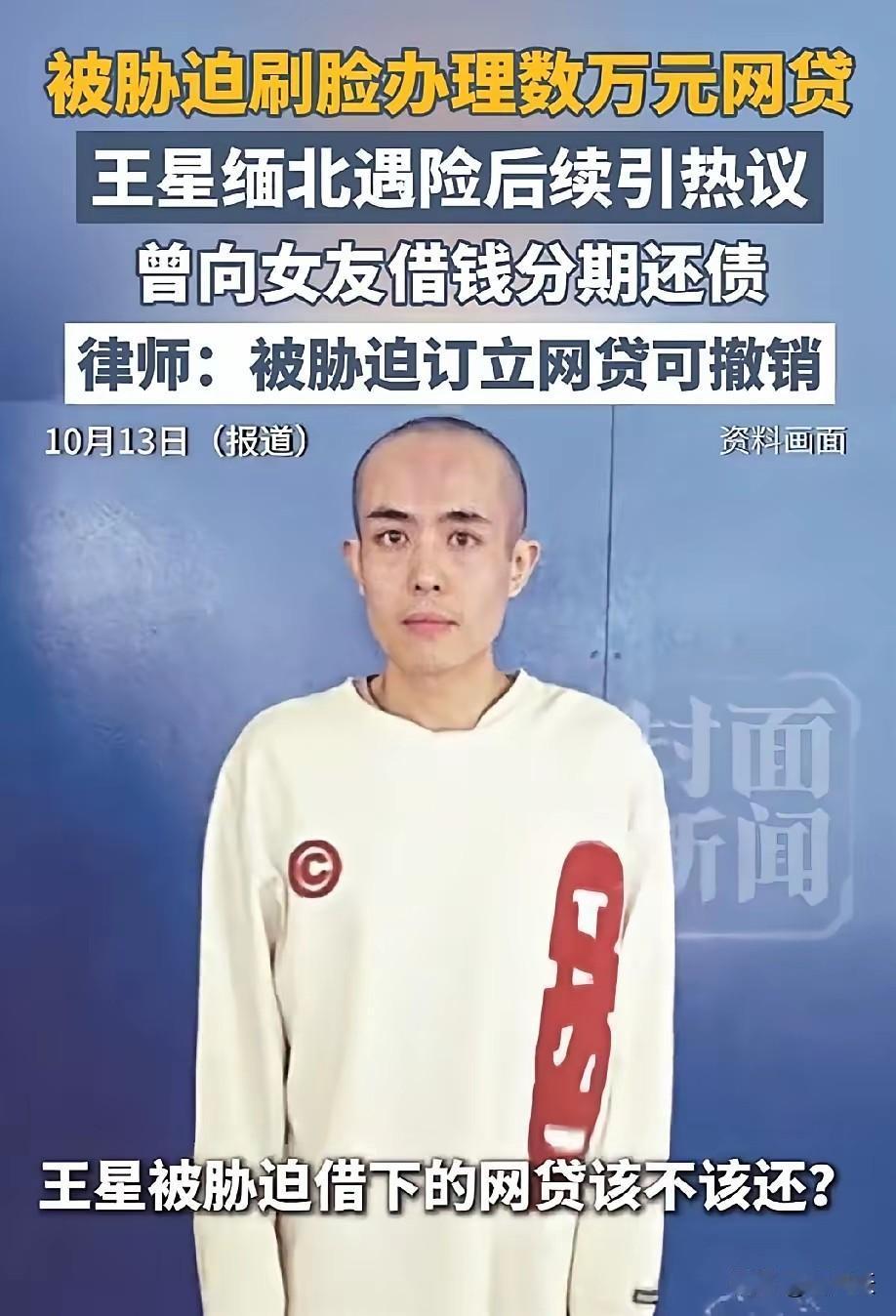 王星被胁迫借下的网贷该不该还？
随着缅北纪录片的热映，王星借网贷一事冲上热搜，全