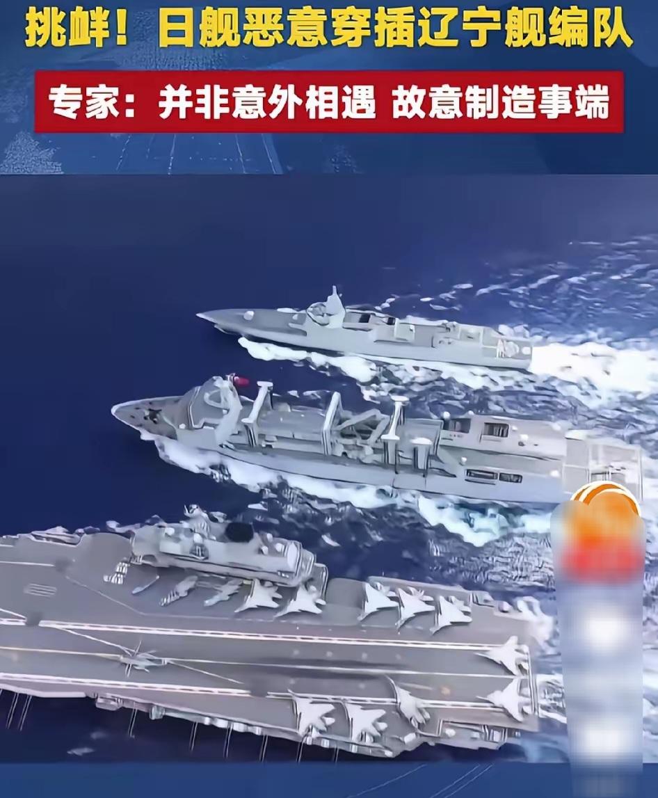 日本挑衅再升级：军舰恶意穿插中国航母+右翼再鼓吹直接出兵台海，全套布局意在全力拉