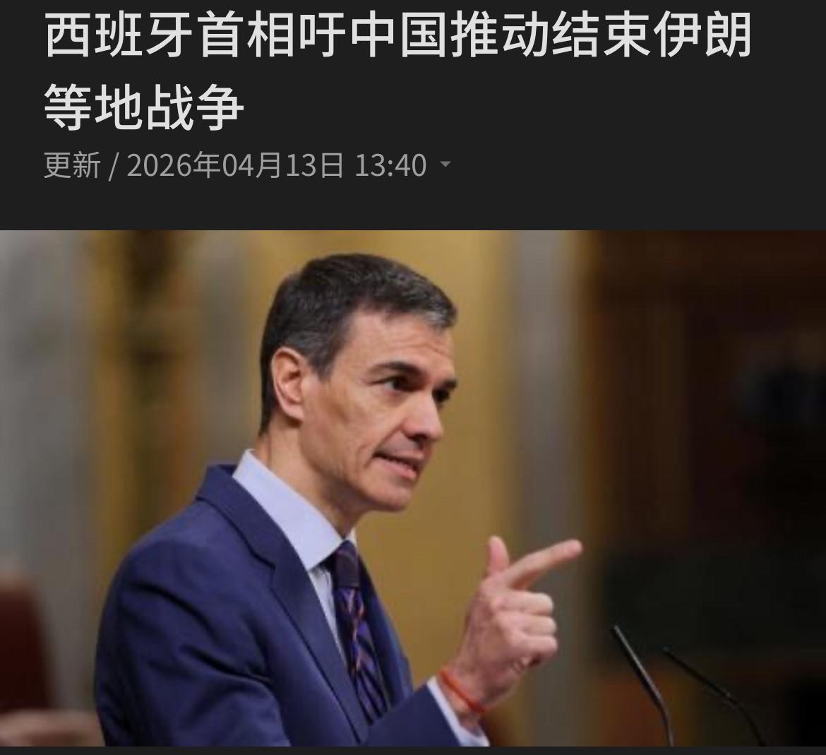联合早报今天（4月13日）报道：西班牙首相桑切斯今天展开访华行程，呼吁北京运用国