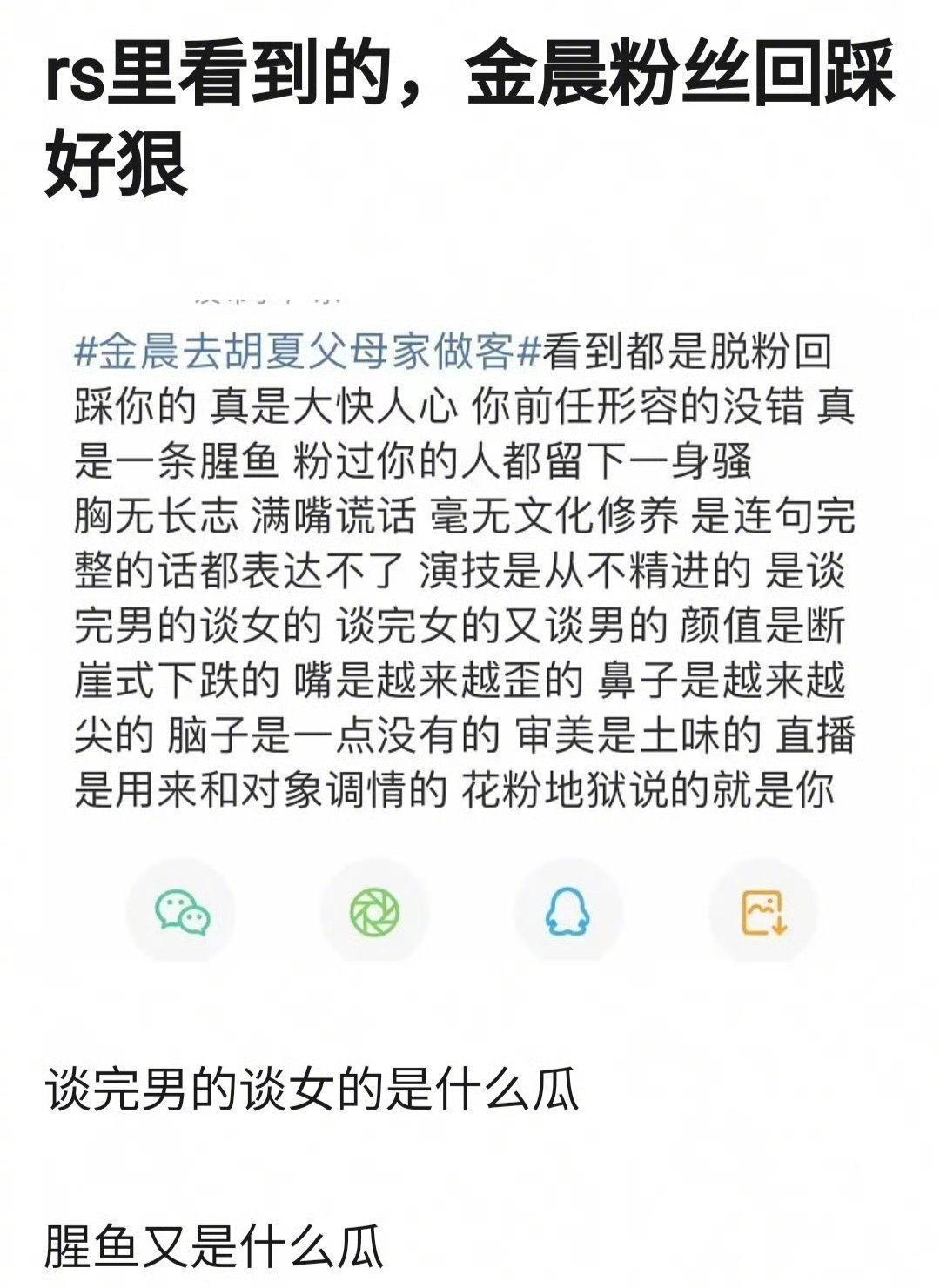 金晨粉丝回踩，说的挺狠🤔 ​​​