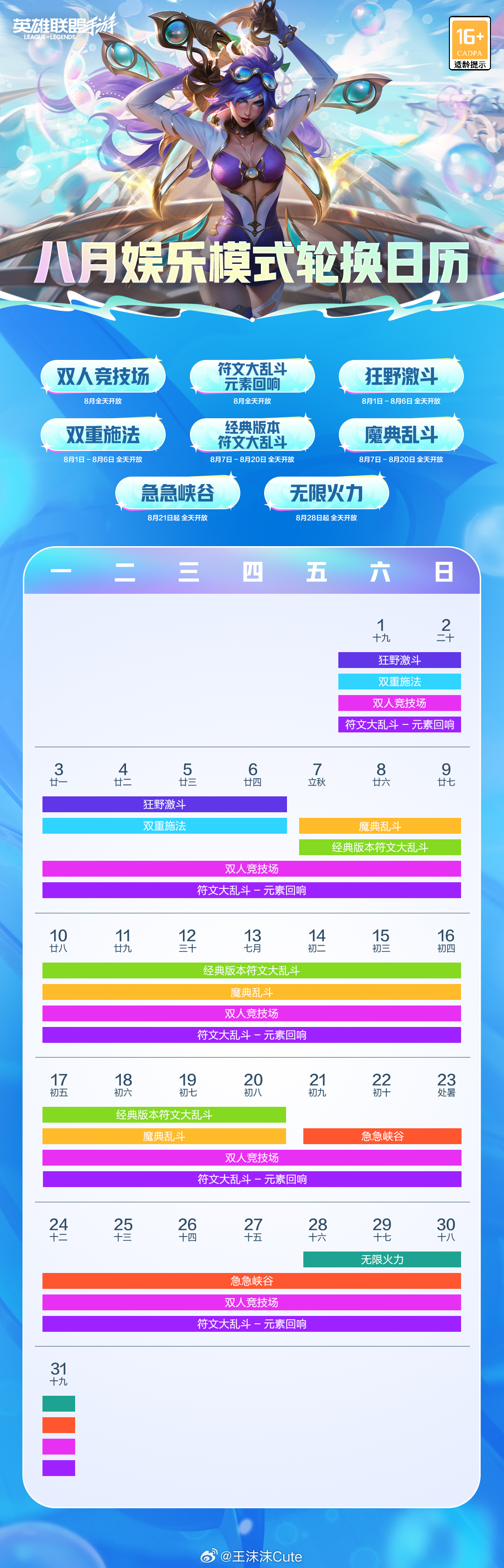 8月娱乐模式轮换日历lol手游共赴盛宴lol手游4周年