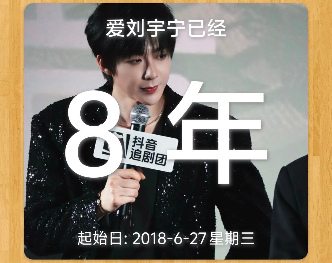 摩登兄弟 第八年整！刘宇宁爱你的八年整！第九年我来了！