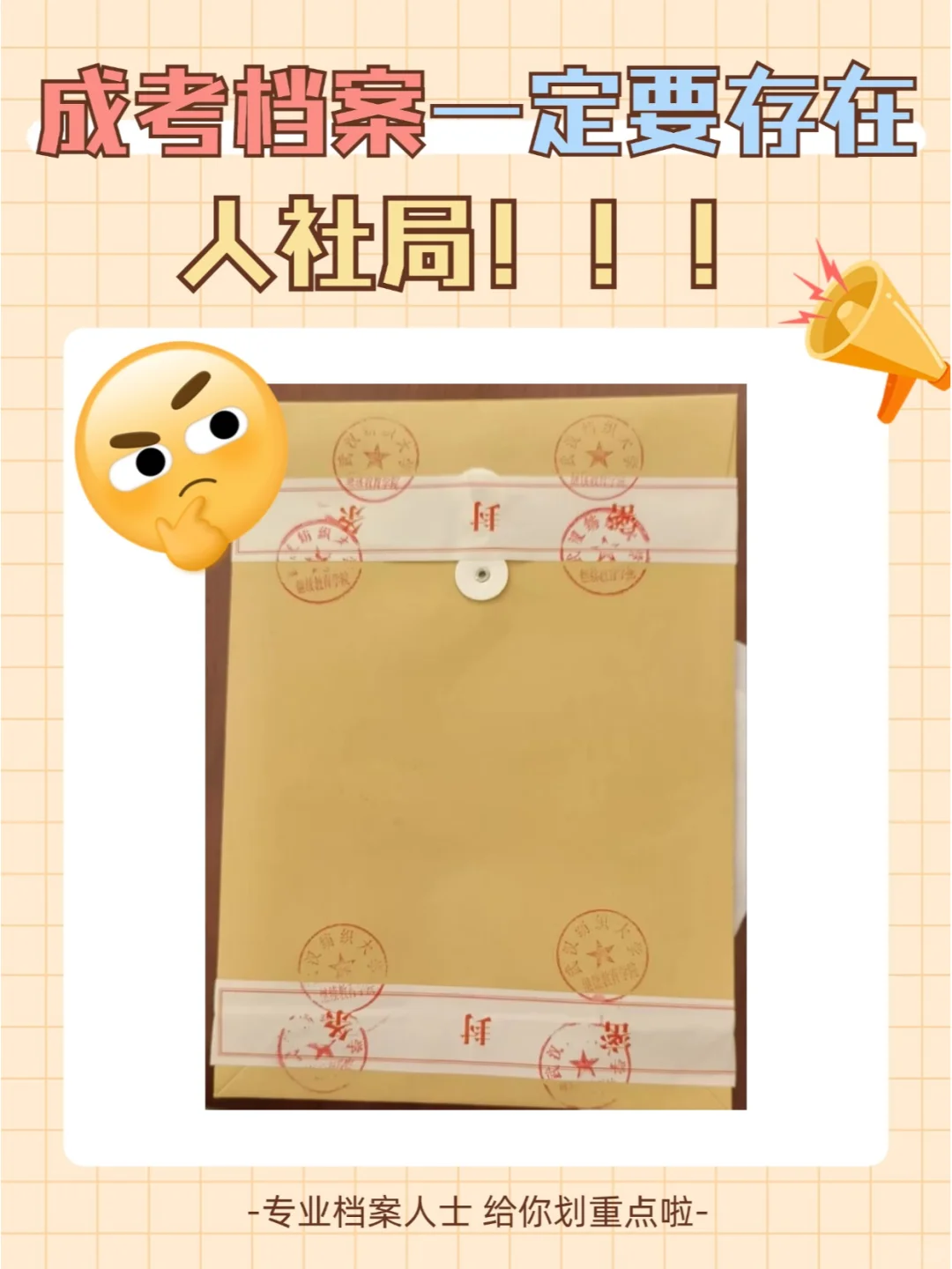 成考档案一定要存放在人社局！！！