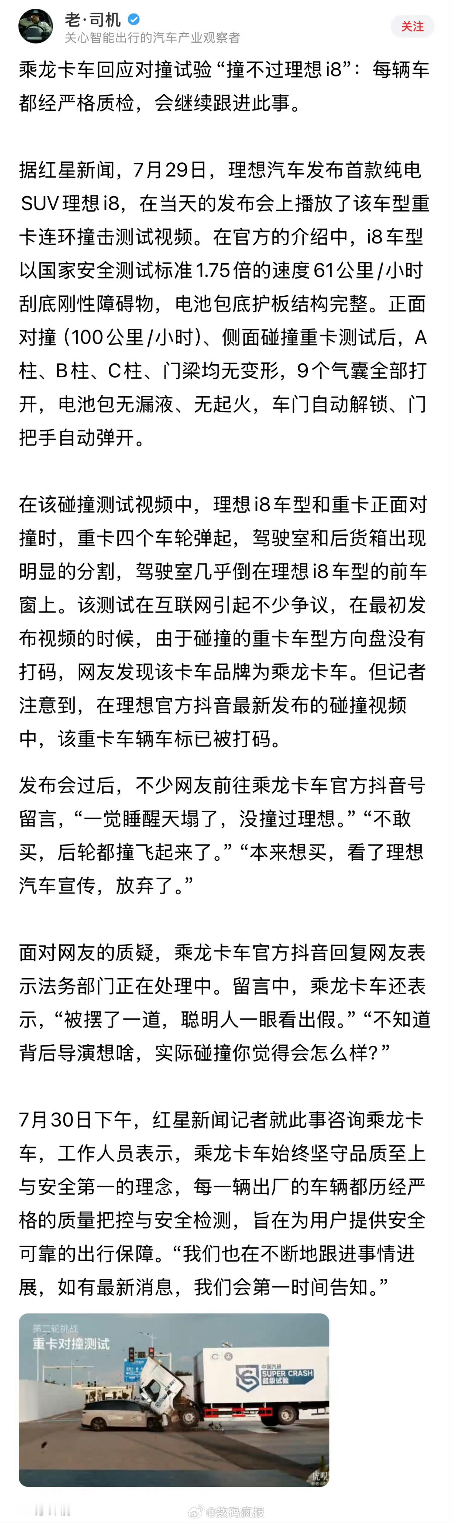 乘龙卡车回应对撞试验“撞不过理想i8”：每辆车都经严格质检，会继续跟进此事。等等