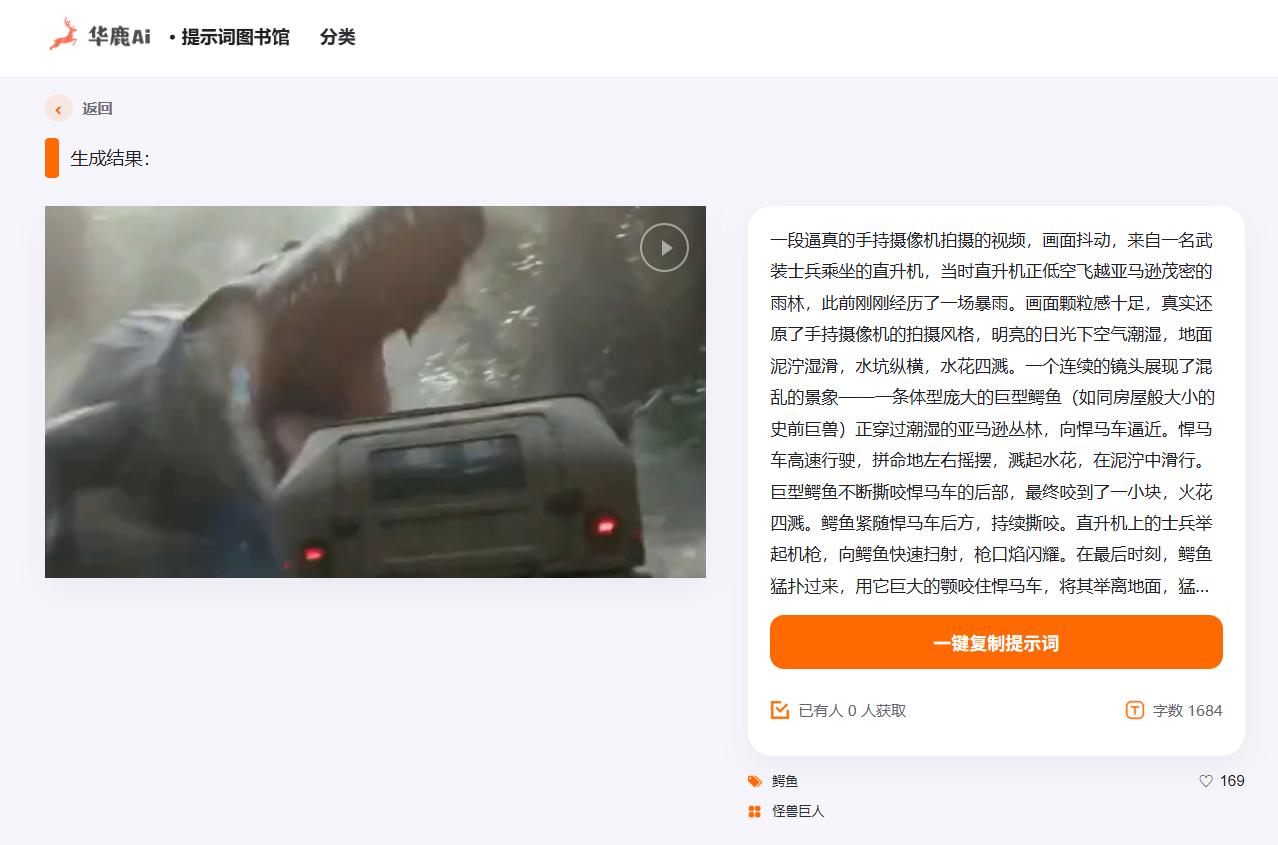 做AI漫剧里的怪兽片段，有哪些好用的AI提示词？

提示词：
一段逼真的手持摄像