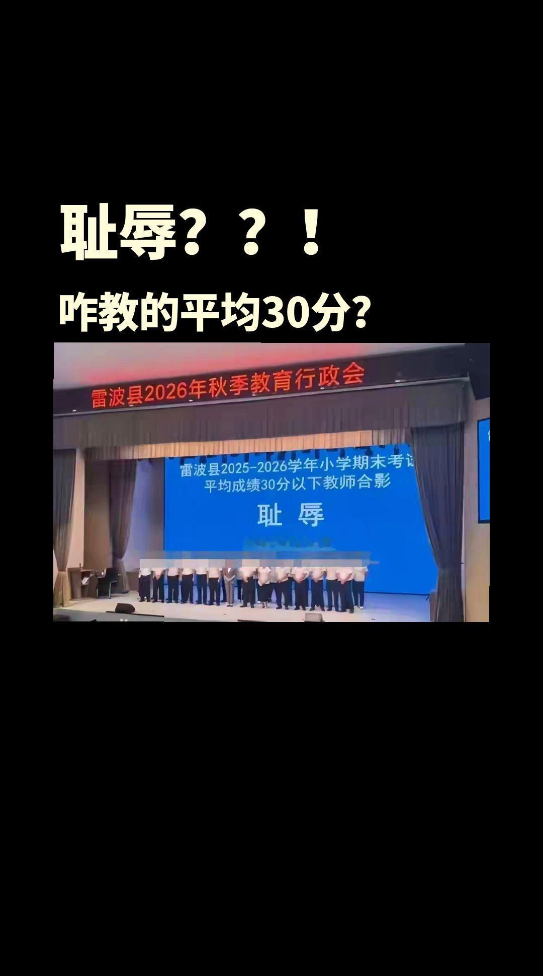 教师集体上台领取耻辱？平均30分以下？这两个问题闻所未闻见所未见啊！您怎么看？开