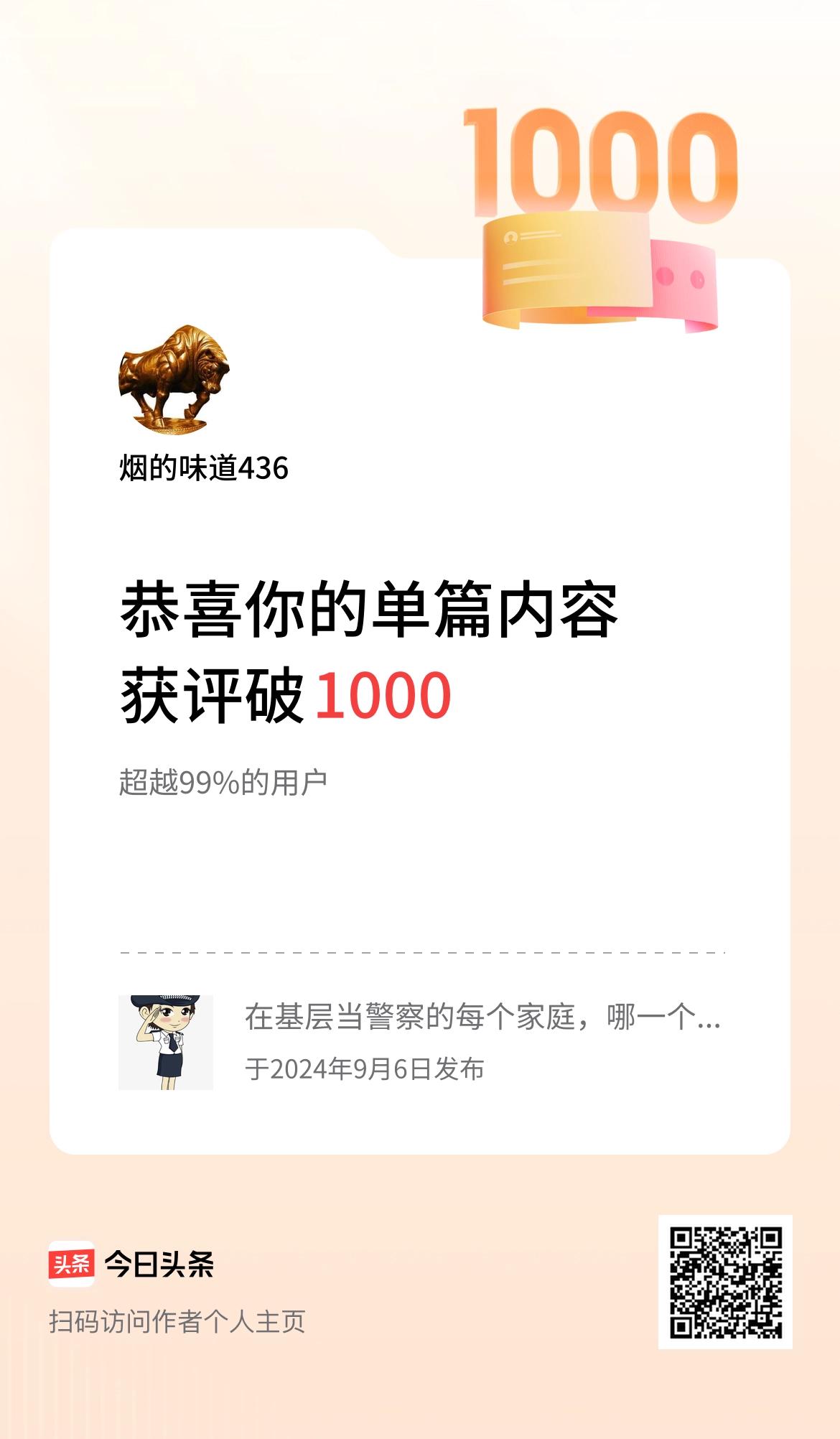 单篇内容获评论量破1000啦！