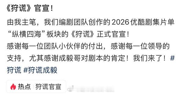 有成毅，很多方面都会升级如果不是成毅，这个项目也没那么大的关注度也能理解了《狩谎