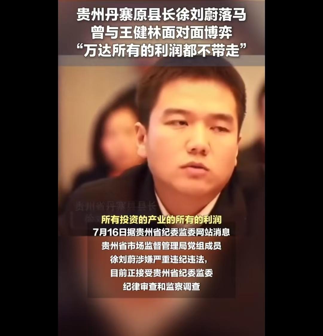万达所有利润都不带走！曾经在王健林跟前咄咄逼人的贵州丹寨县长徐刘蔚栽了。

评论