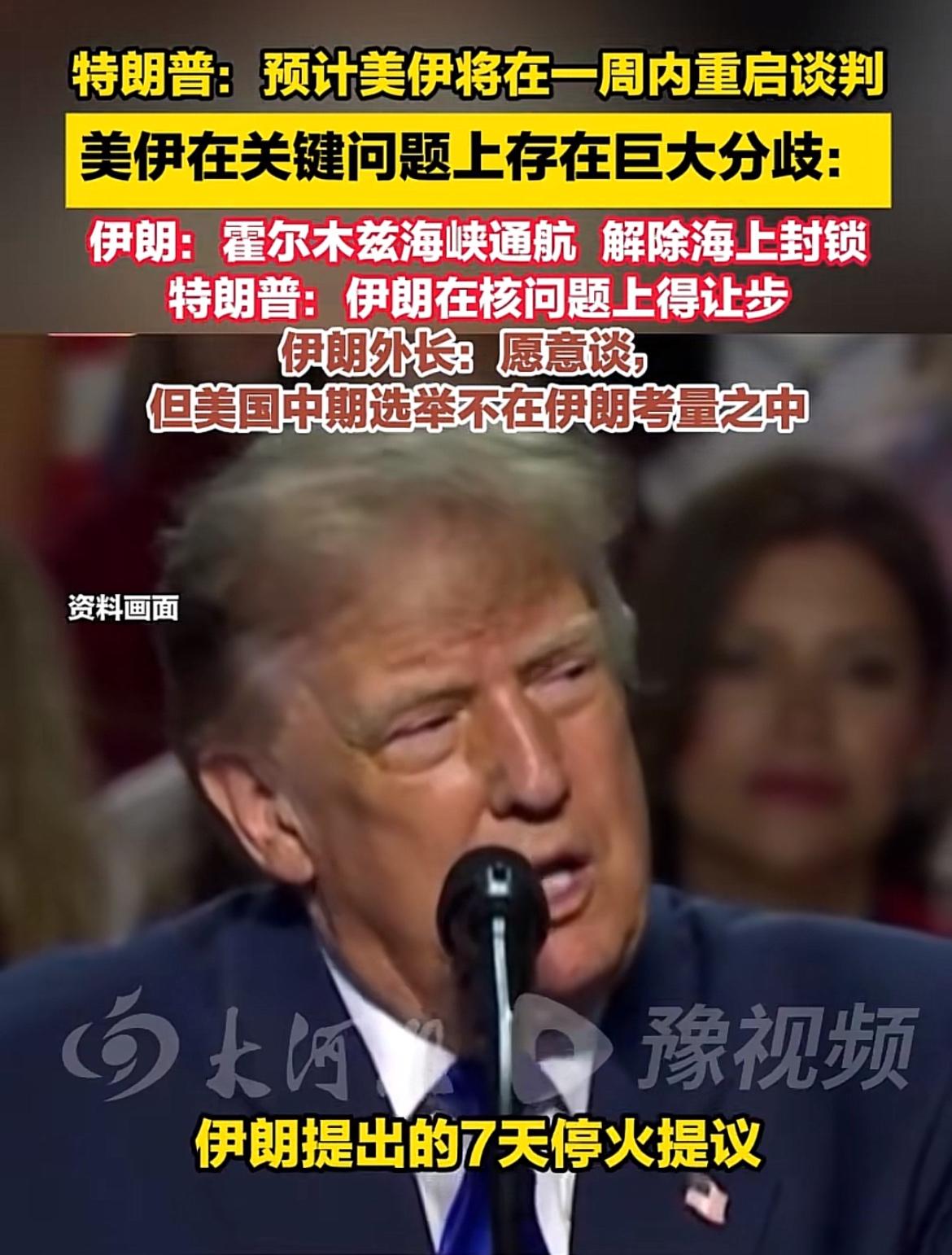 特朗普称，预计美伊将在数日内重启谈判！

9月27日，美国总统特朗普表态，他预估