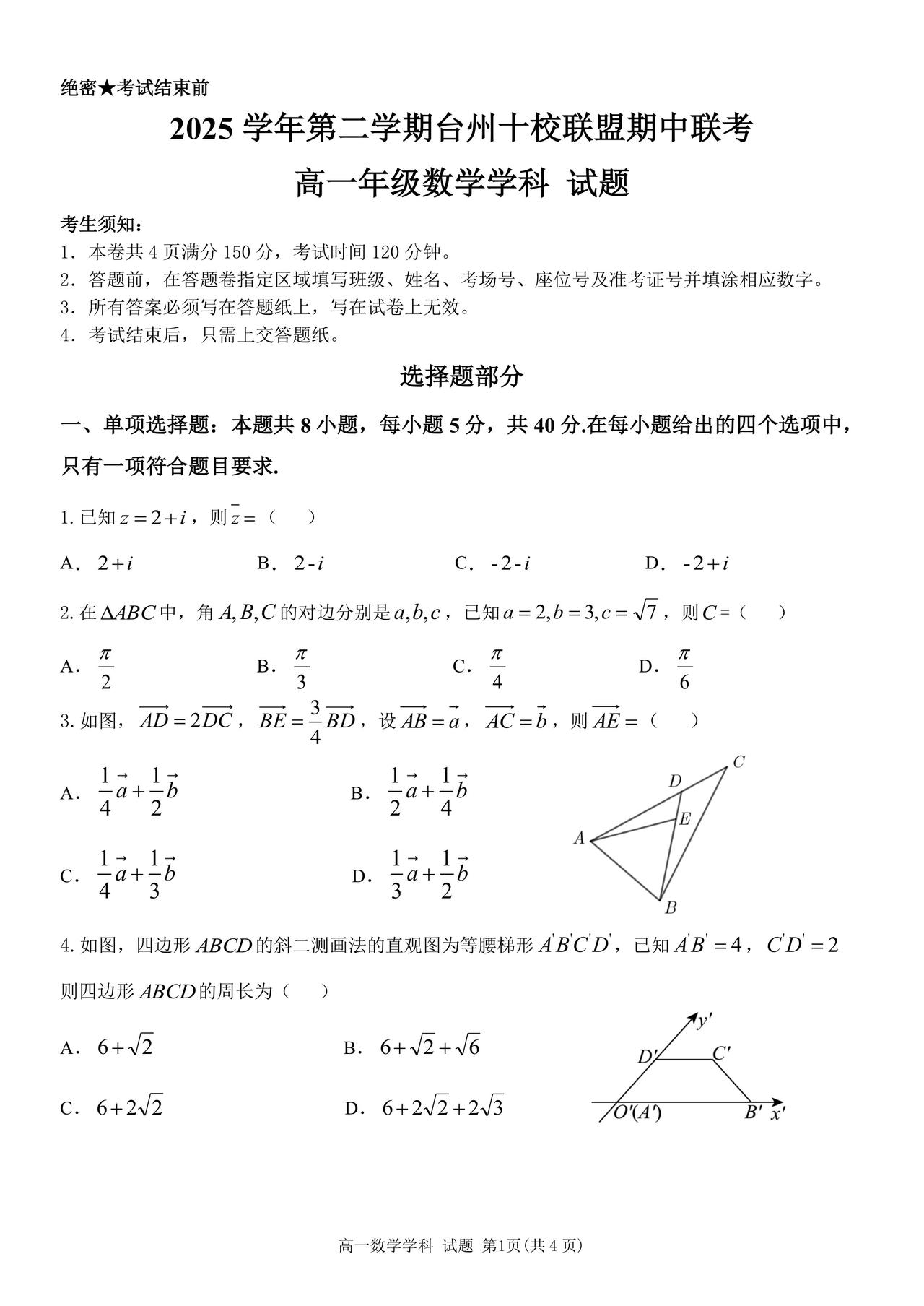 浙江省台州市十校联盟2026年上学期高一4月期中联考数学试题及答案
