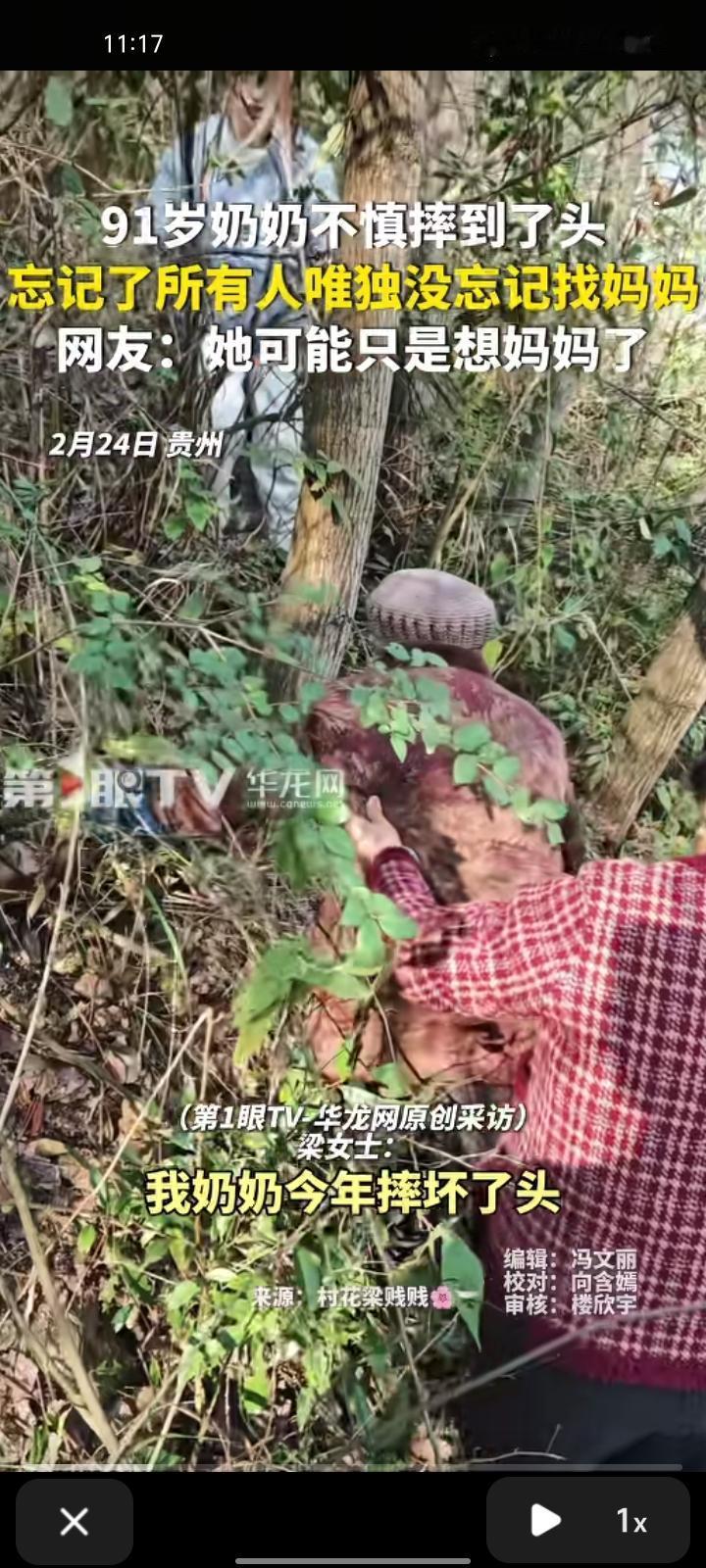 2月24日，遵义市桐梓县。女子发视频不是，91岁奶奶不慎摔到了头，之后她就忘记了