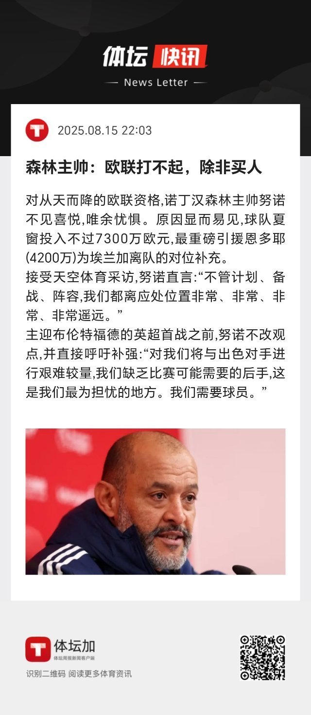 对从天而降的欧联资格，诺丁汉森林主帅努诺不见喜悦。 ​​​
