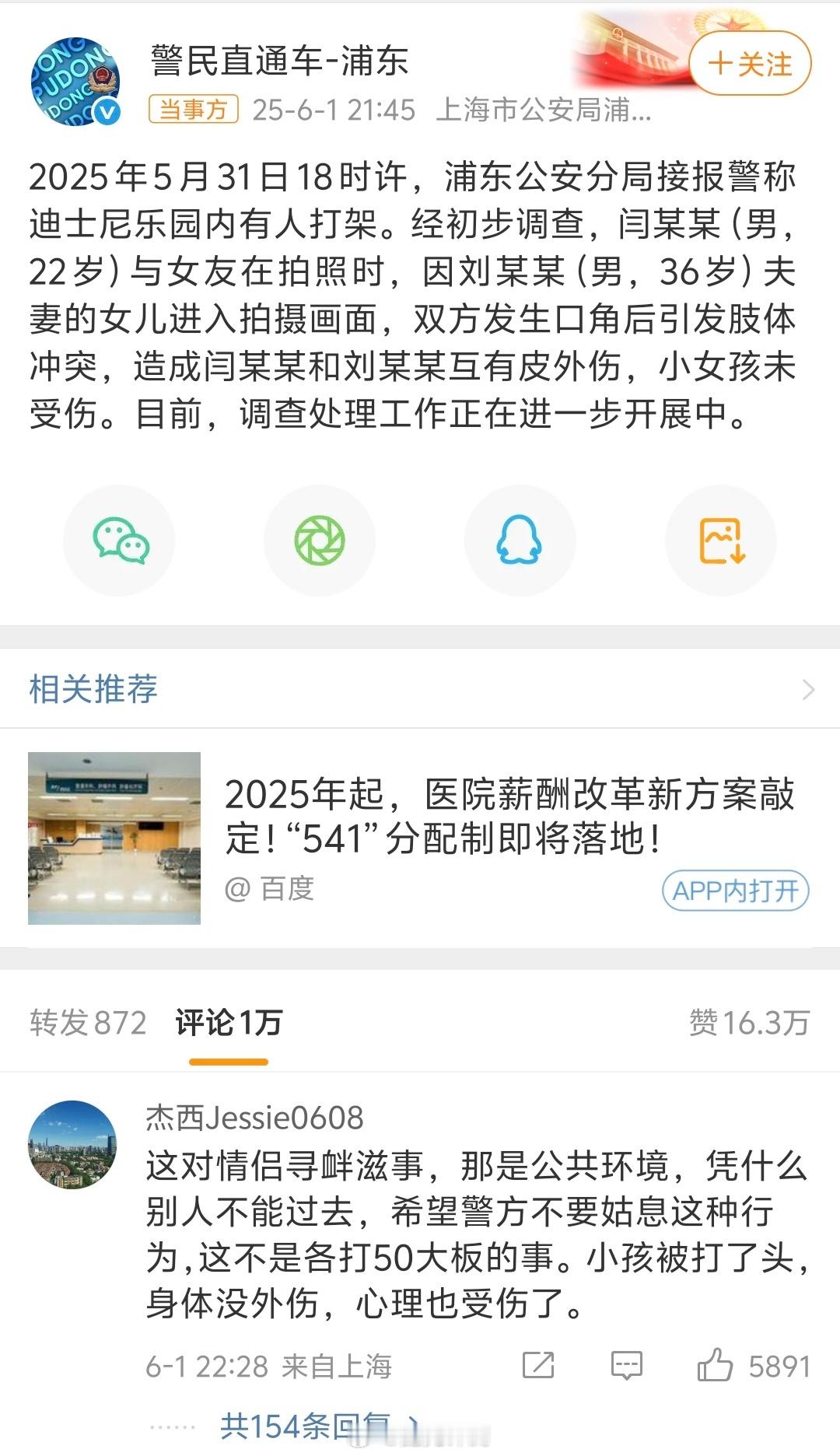 上海警方通报迪士尼打架事件情侣拍照，小孩入镜，然后开打，两个人殴打一个男的，女的