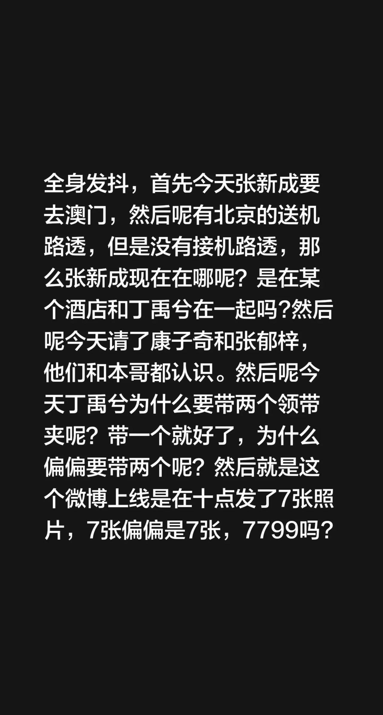 疯狂磕磕磕(圈地自磕 wf别贴脸)全身发抖，首先今天张新成要去澳门，然后呢有北京