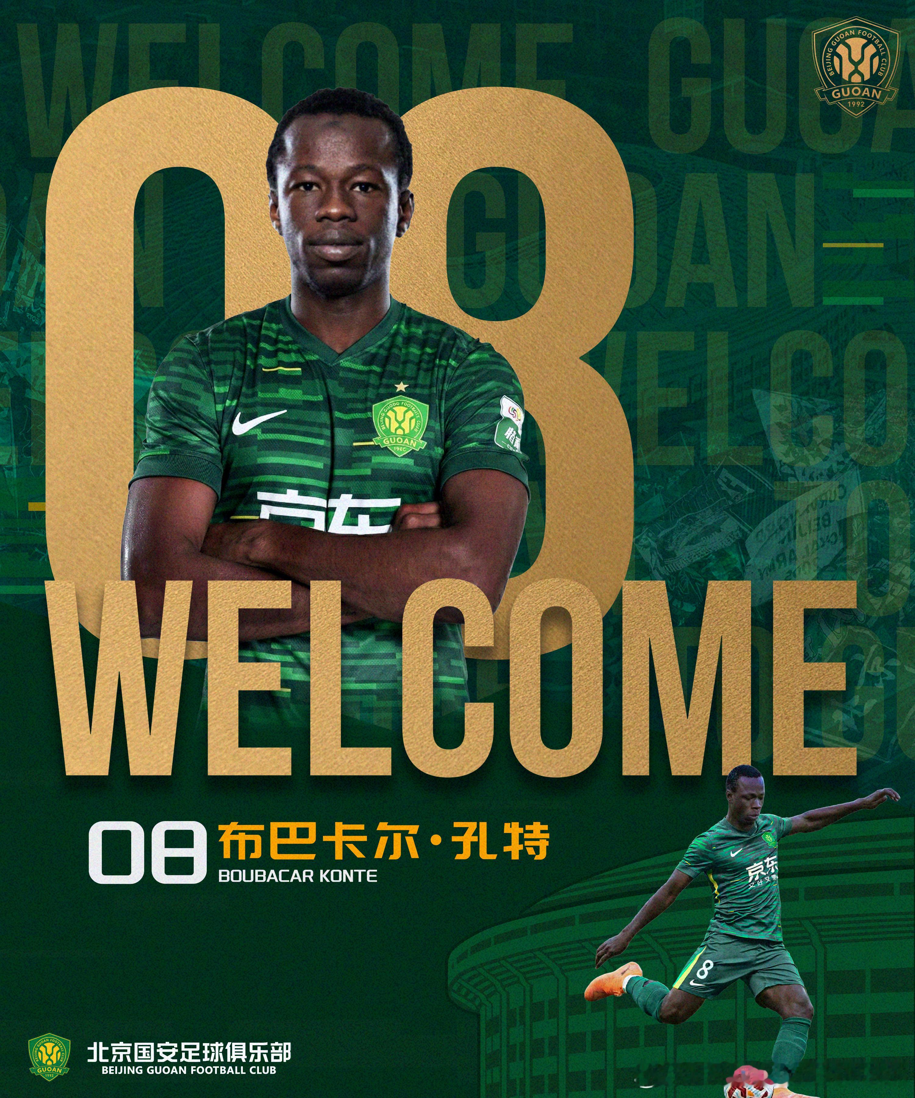 布巴卡尔·孔特（Boubacar Konte）今日正式加盟北京国安足球俱乐部，他