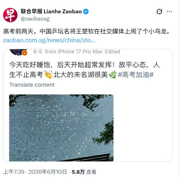 服新加坡《联合早报》了！

连王楚钦记错高考日期随即改正，都可以被脑补成对高考不