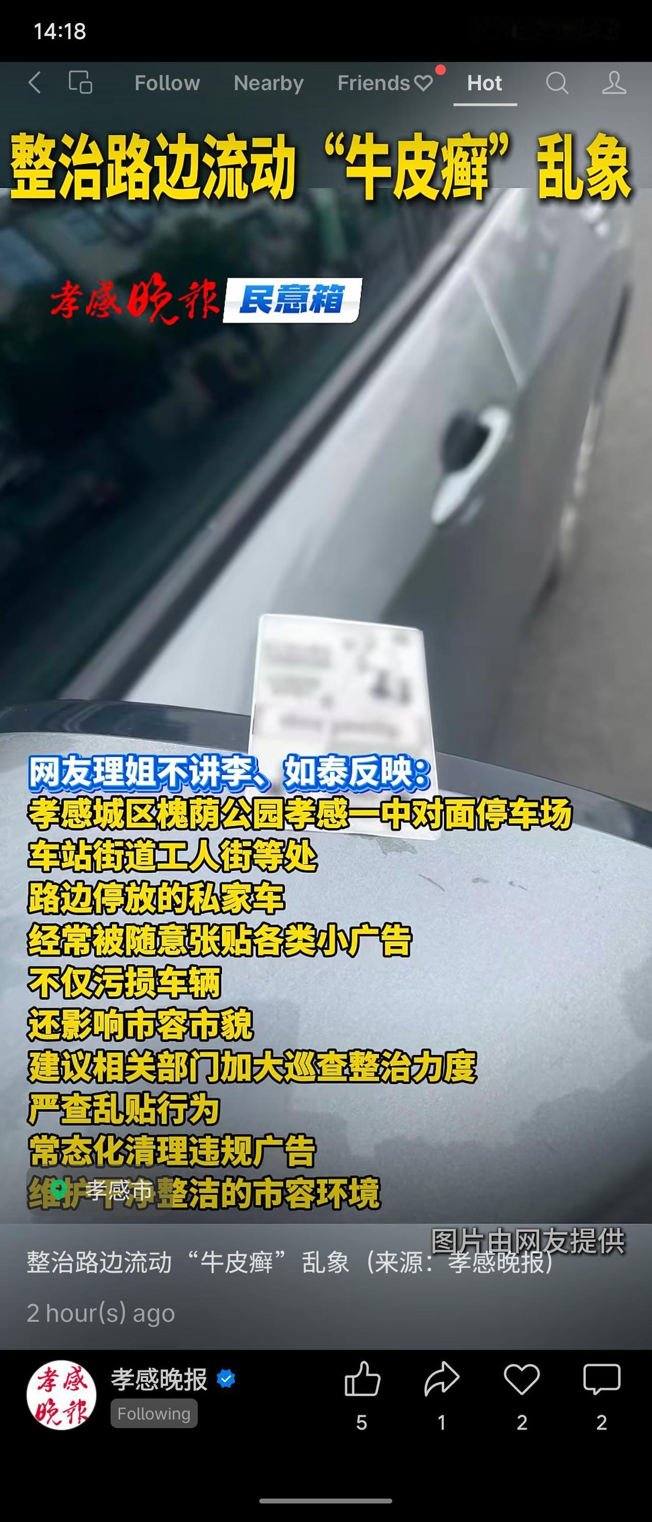 孝感市民反映多处路边车辆被张贴小广告，污损车辆且影响市容，建议加强巡查整治。此举