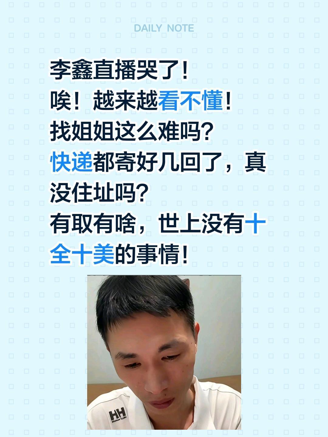 李鑫哭了？李鑫直播哭了！
唉！越来越看不懂！
找姐姐这么难吗？
快递都寄好几回了