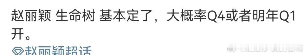 之前网传杨紫要演正午的大主流剧生命树，现在传赵丽颖演，这两个姐妹从青云志开始就缠