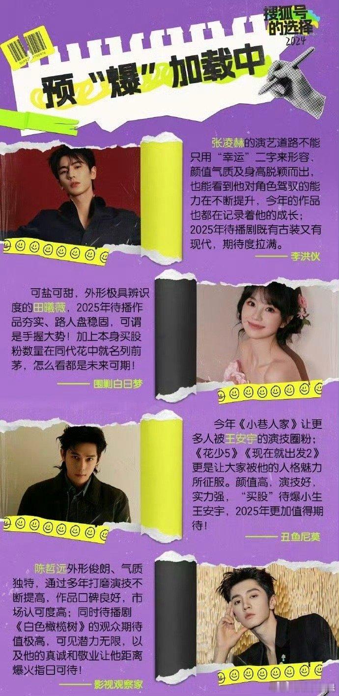 2025四大预爆艺人 一声待爆一生待爆，还记得张凌赫和陈哲远互相喊必爆，结果双双