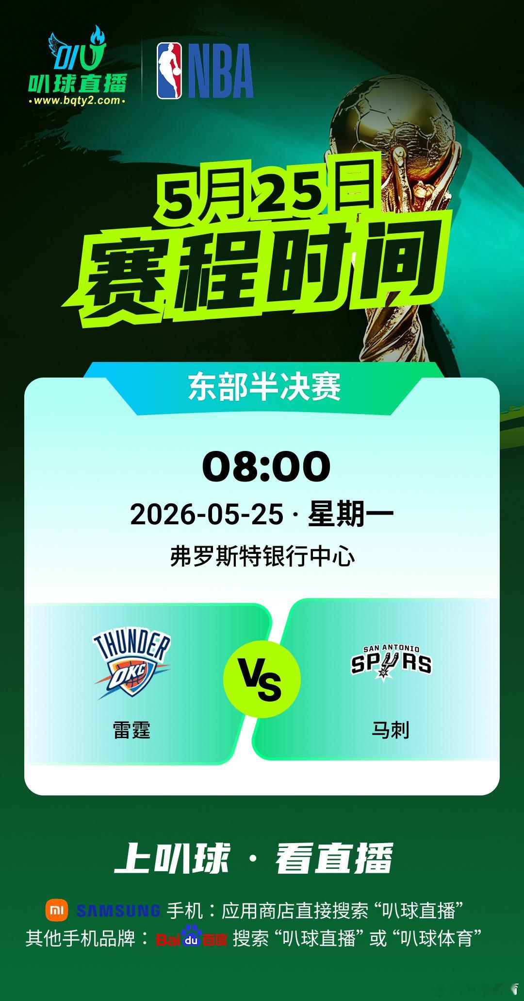 充满对抗与速度的比赛又即将打响，马刺能否捍卫主场呢？？？让我们锁定叭球直播间！！