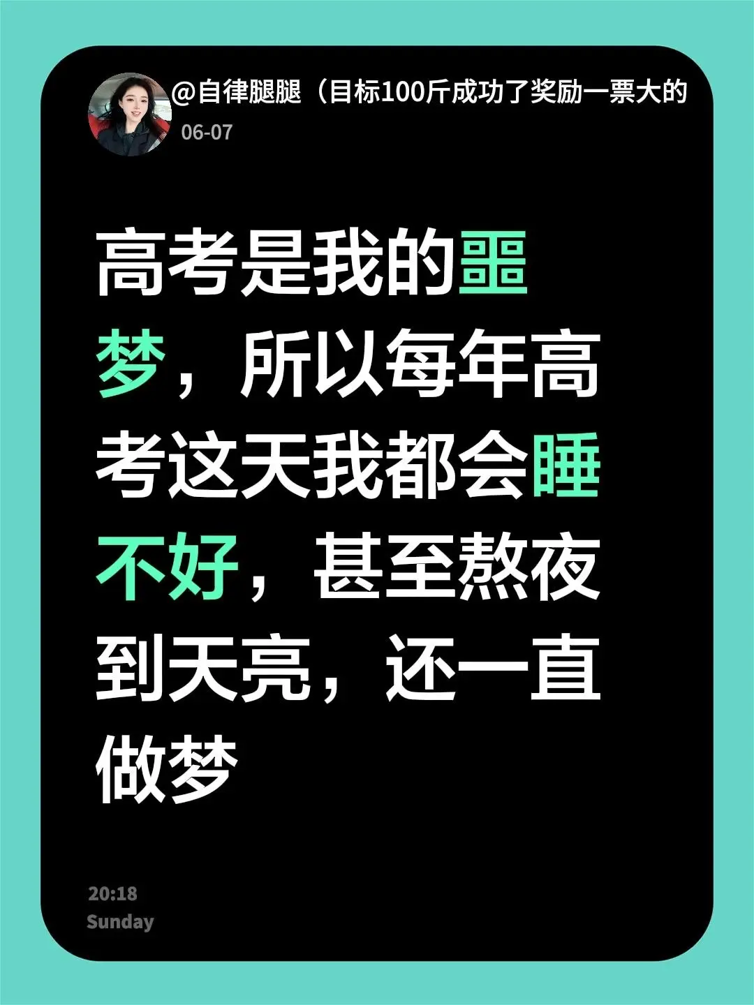 高考是我的噩梦，所以每年高考这天我都会睡不好，甚至熬夜到天亮，还一直做梦