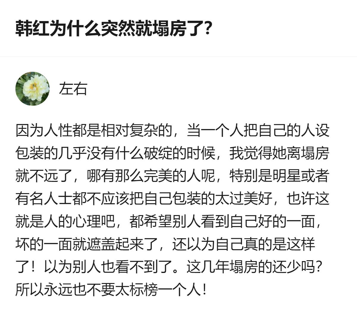 针对韩红相关的讨论，有观点认为，当公众人物把自己的人设包装得近乎完美时，离塌房就