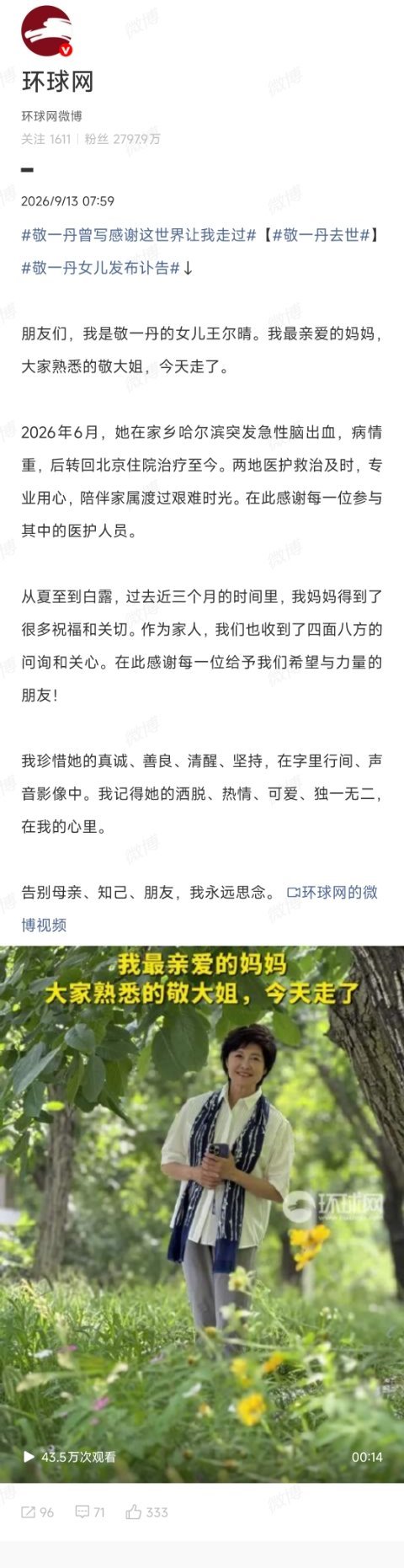 敬一丹去世 刚落地就看到这么沉重的消息……从小就看着敬一丹的节目长大，一路走好…