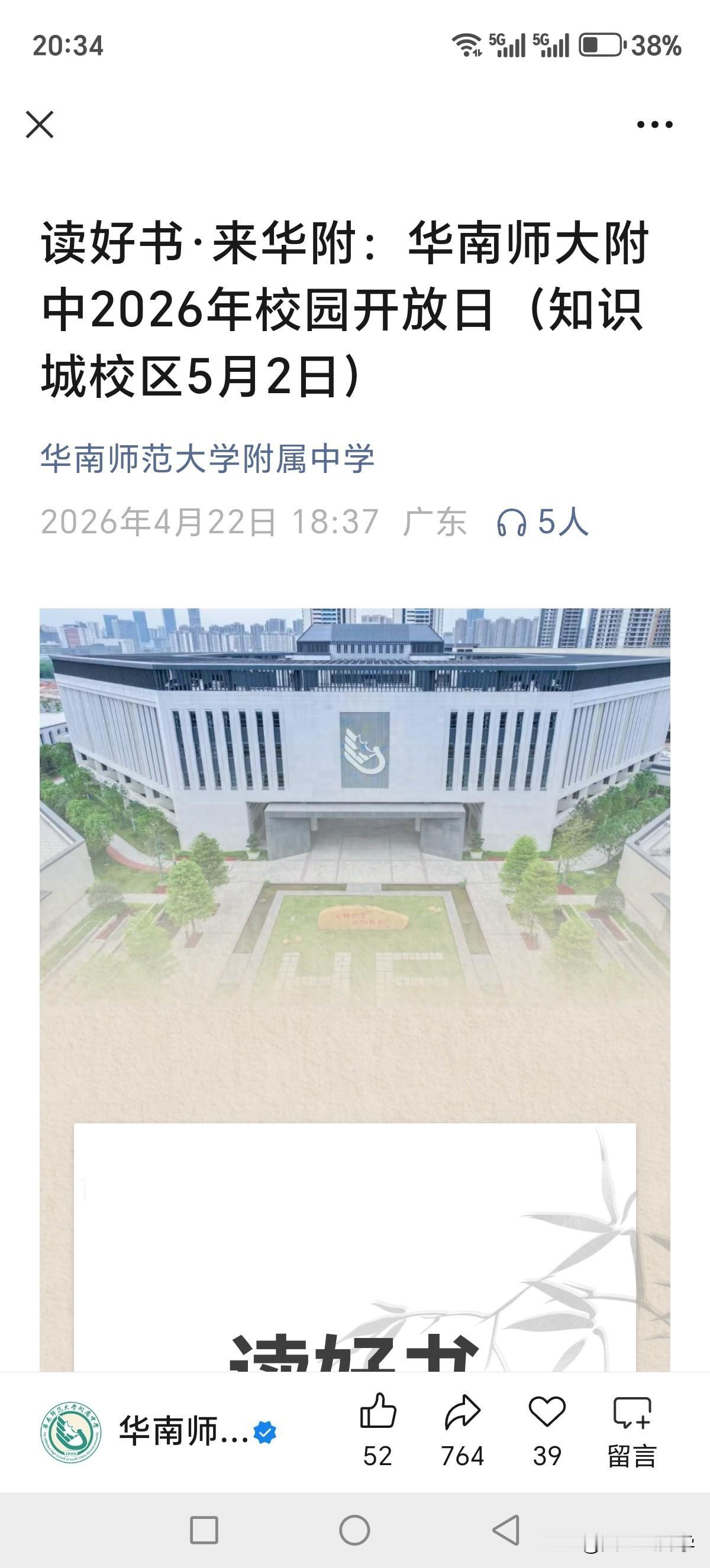 2026年华南师范大学附属中学知识城校区校园开放日来了！
时间为5月2日，最近很