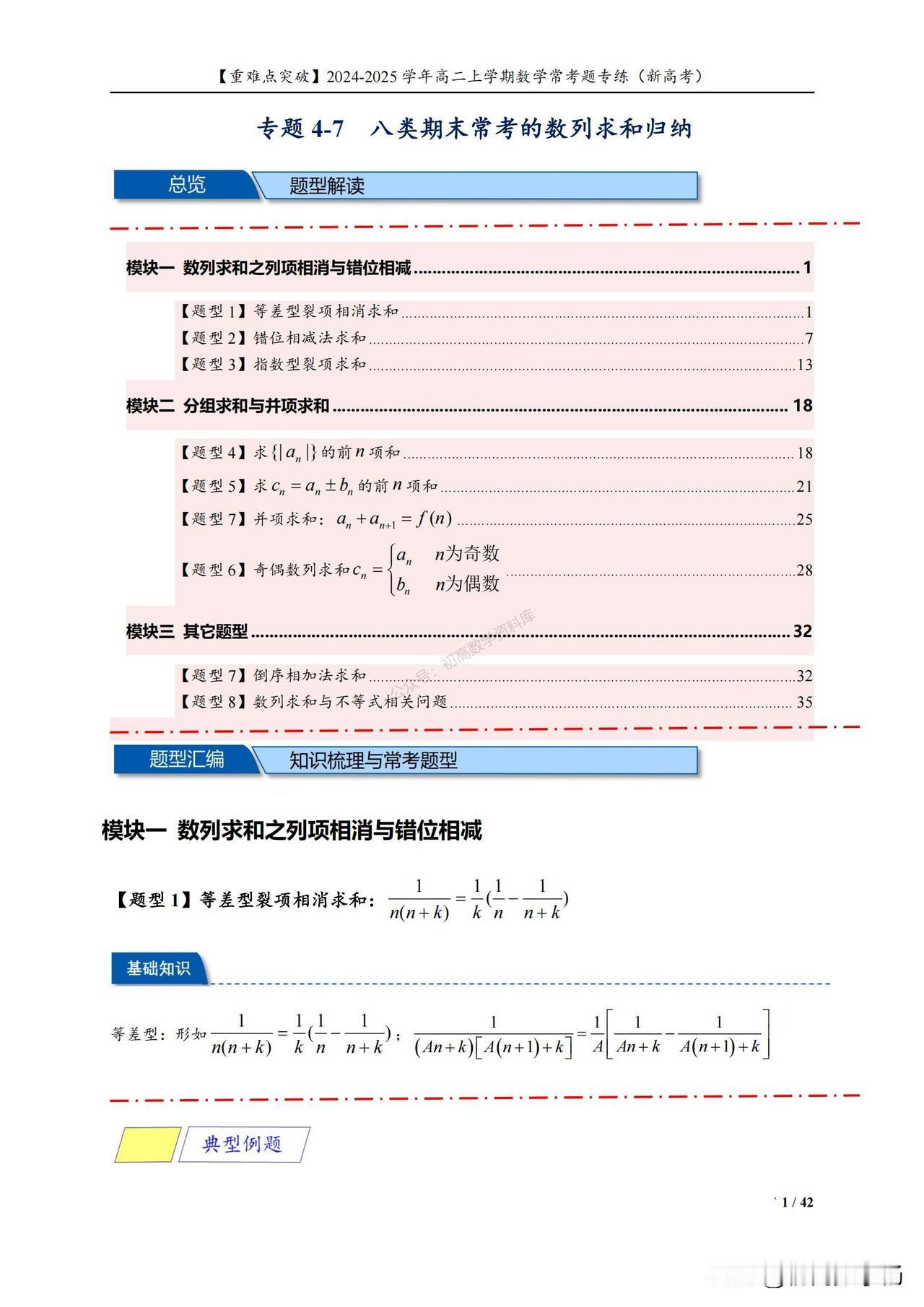 高二数学期末复习——数列求和8大题型汇编
1、等差型裂项相消求和
2、错位相减法