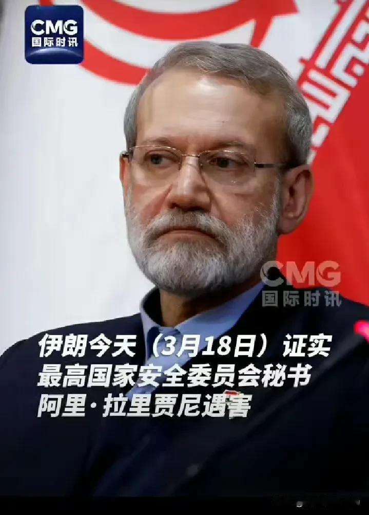 伊朗在3月18日凌晨证实，最高国家安全委员会秘书阿里·拉里贾尼已遇难，与他的儿子