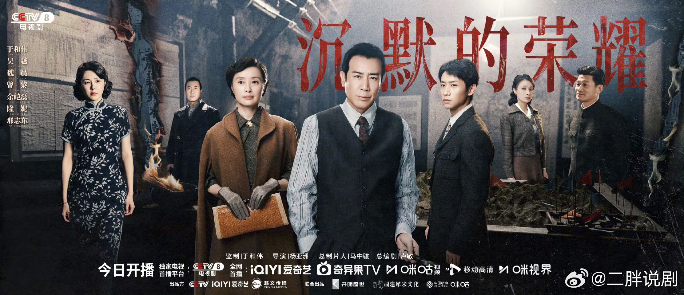 沉默的荣耀 今晚开播！二胖验证啦！今晚CCTV8大家看起来！ ​​​