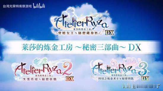 光荣特库摩旗下《莱莎的炼金工房 ～秘密三部曲～ DX》已于今日正式发售。
本作是