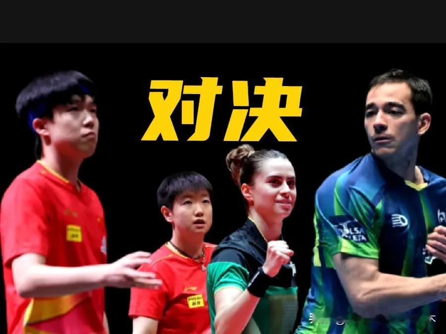 多哈世乒赛【今日】看点：
王楚钦/孙颖莎
          VS
雨果·卡尔德
