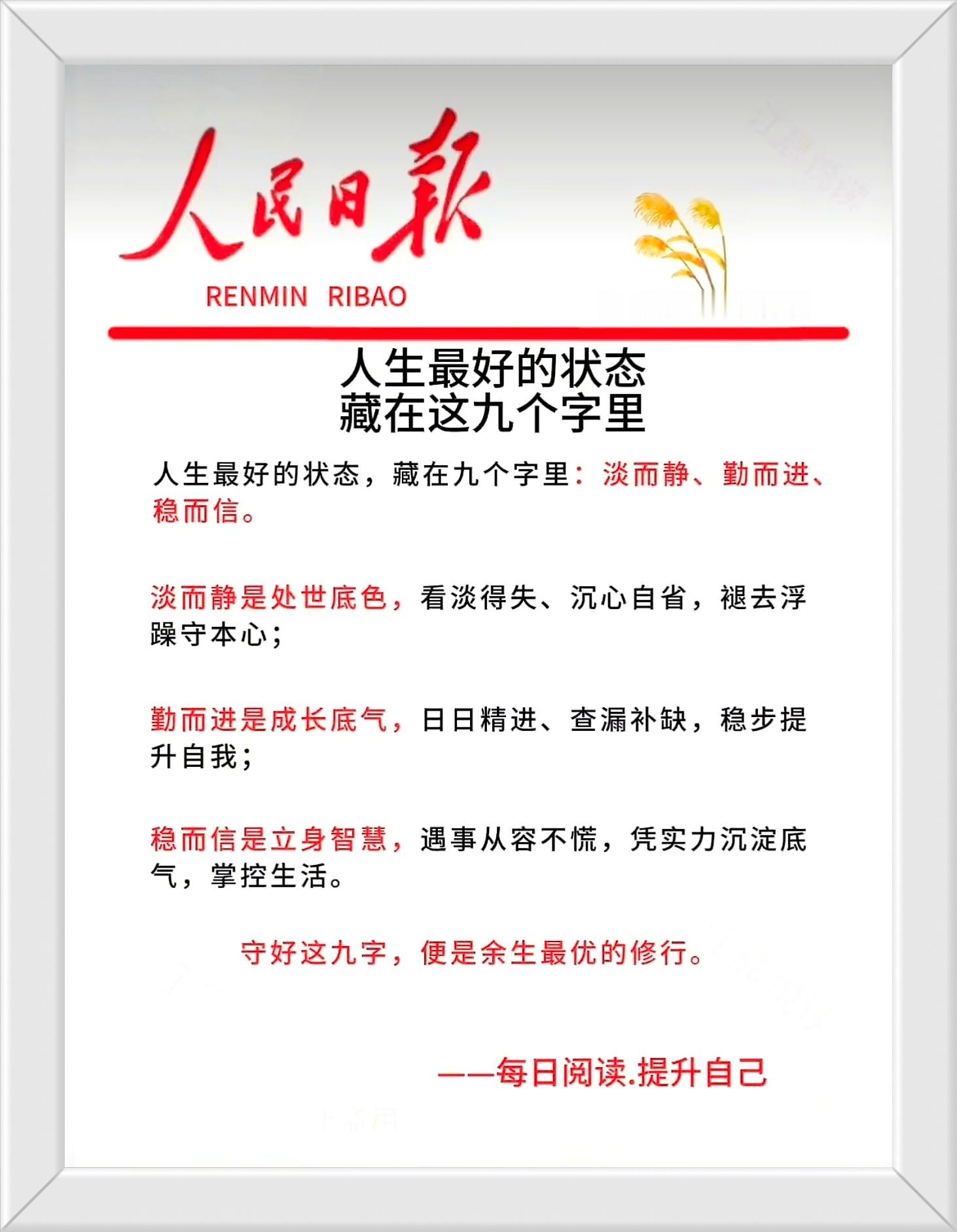生最好的状态，藏在九个字里：淡而静、勤而进、稳而信。——摘自《人民日报》 