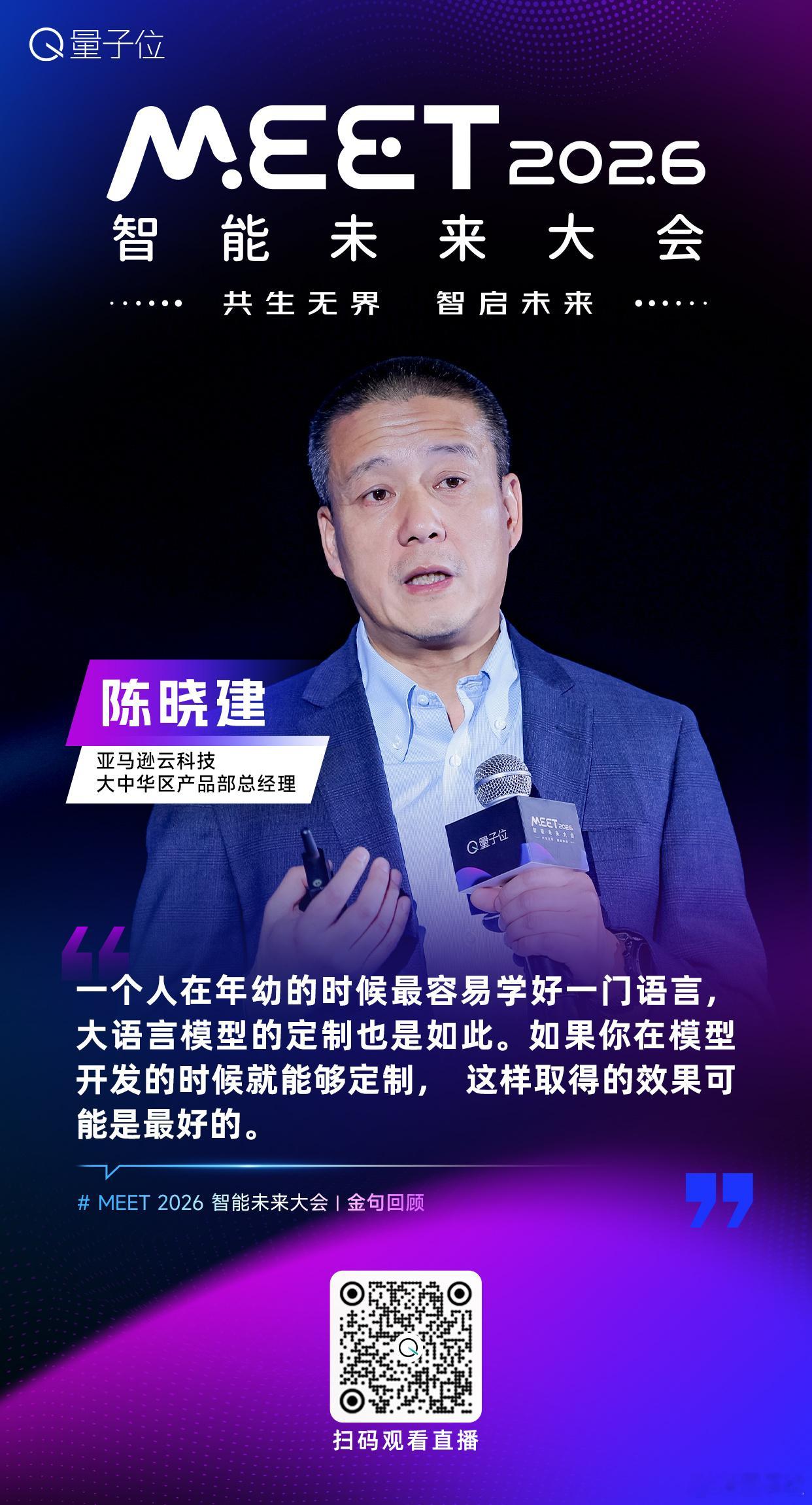 【MEET2026智能未来大会  金句时间】亚马逊云科技大中华区产品部总经理陈晓