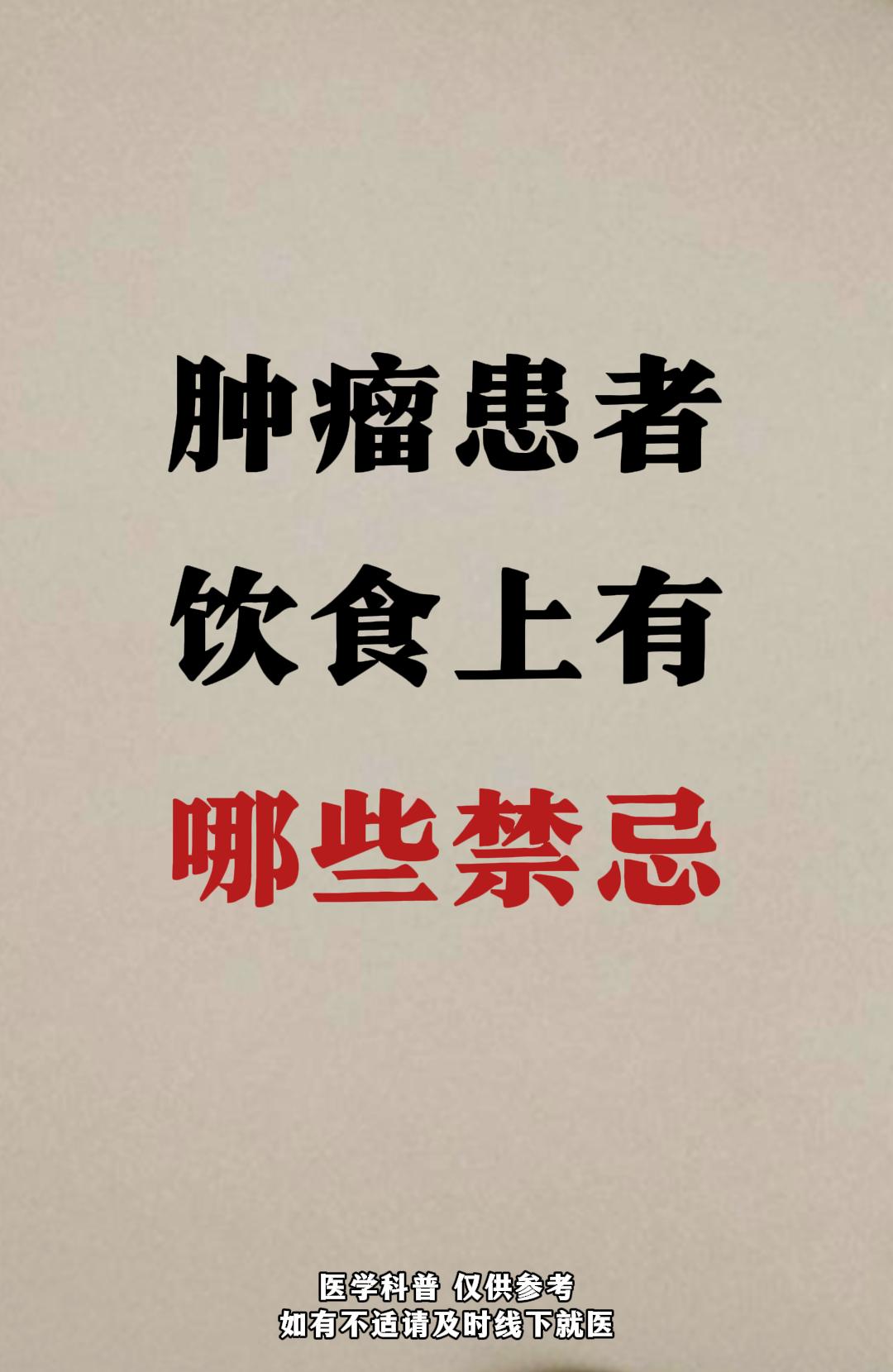 肿瘤患者饮食上有那些禁忌？。