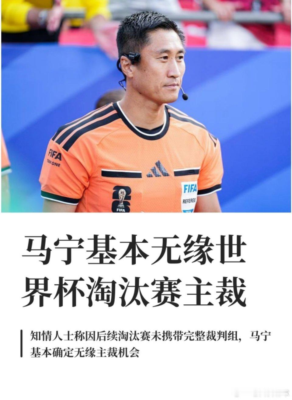 马宁基本无缘世界杯淘汰赛主裁！曝马宁不再担任世界杯主裁6月24日，据北青体育：知