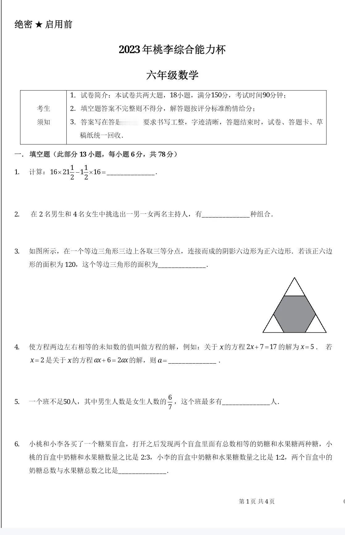 六年级数学PK题
前4页为试卷
第5页为答案
请仔细阅读

本卷难度适中
根据自