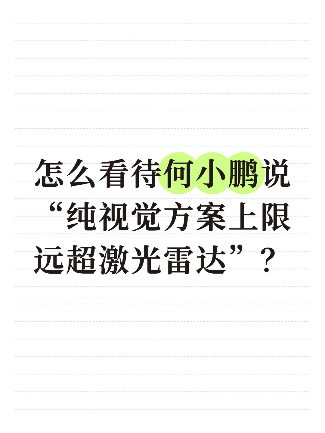 怎么看待何小鹏说“纯视觉方案上限远超激光