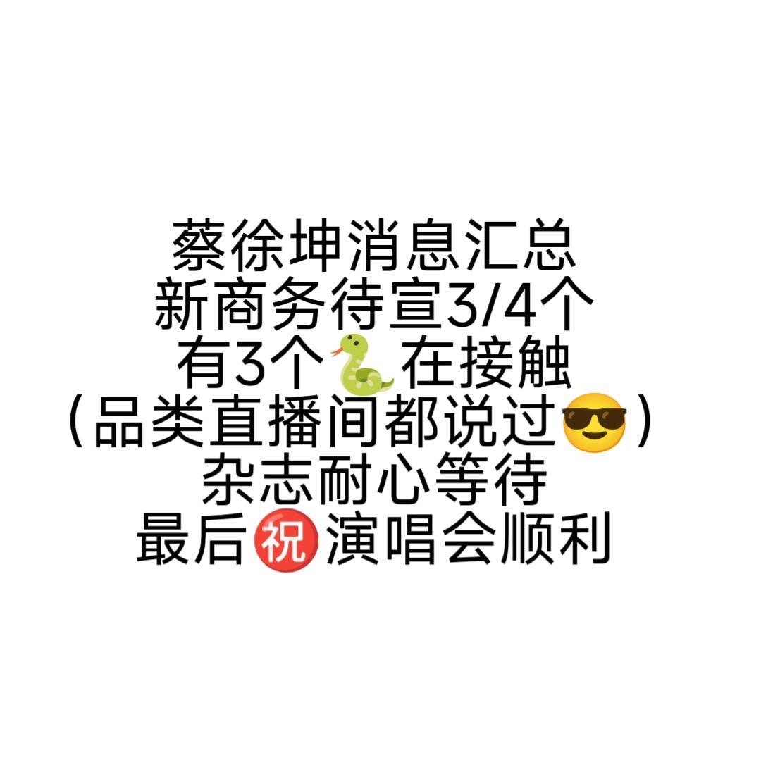 蔡徐坤新消息汇总来了下个月好消息差不多要来了😎蔡徐坤｜ 